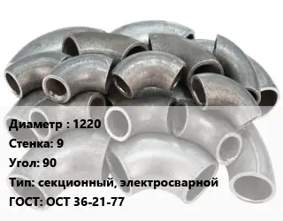 Отвод стальной 1220х9 Угол:90 секционный, электросварной ГОСТ: ОСТ 36-21-77